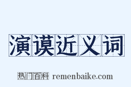 演谟近义词是什么意思的图片